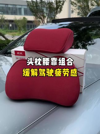 长途开车腰酸背痛,那这款波尔多红头枕腰靠就可以解决这个问题#汽车用品#汽车好物#汽车头枕腰靠#汽车坐垫