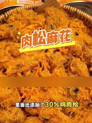无糖不加面粉的肉松麻花,居然做的和其他的口感一模一样巨好吃,一口接着一口根本不下来#肉松麻花 #零食推荐 #太好吃了 #强烈推荐