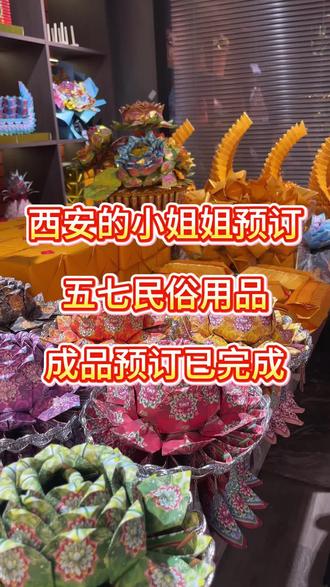 五七寄哀思,念念不能忘。
西安小姐姐备好祭祀用品,遥念远去的亲人。
一别之后,四季皆思,所有温柔回忆,都藏在心底。
愿天堂无纷扰,故人平安顺遂,长久无忧。#五七祭 #民俗用品#民俗传统文化 #手工制作 #民俗手工制作