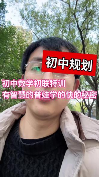 初中数学初联特训有智慧的普娃学的快的秘密