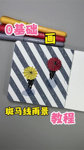 一看就会画|零基础画斑马线雨景教程
有时候画画就是如此的简单!#跟着抖音学画画 #歌马丙烯马克笔 #一学就会系列 #青年创作者成长计划 #艺术种草指南