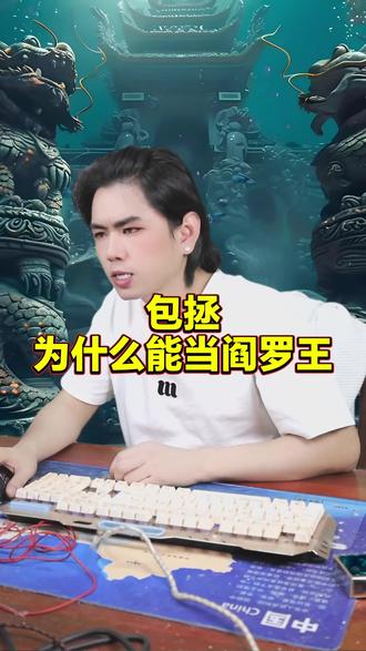 龙王讲故事:包拯为什么能当阎罗王