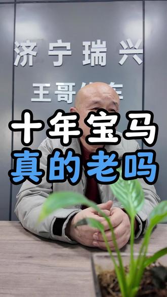 十年宝马真的老了吗 不能要,不能玩,也修不好!#济宁王哥修车 #宝马 #老车整备