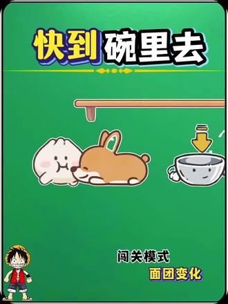 (脑洞打开、面团闯关)#快到碗里去 #抖音小游戏