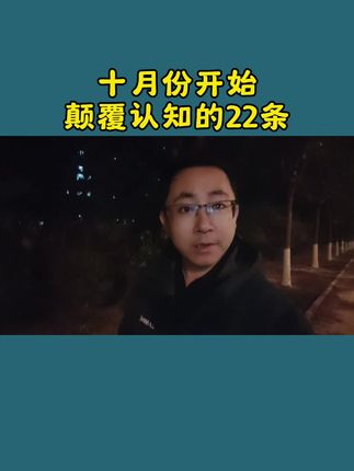 十月份开始颠覆认知的22条!