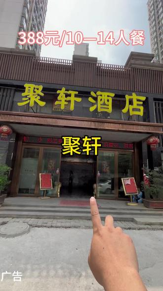 你敢信吗!16道菜只需388元 #聚轩酒店 #388元多人餐 #餐饮团购优惠 #美食打卡 #吃货必备