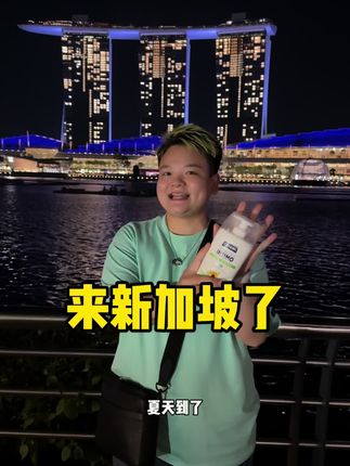 来新加坡啦,这件事情绝对不能忘! #护理液#男女可用#孕期可用