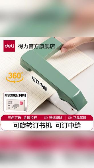 得力可旋转订书机学生用订书器家用型多功能办公钉厚书省力订书机 #订书机 #订书 #省力 #家用 #得力