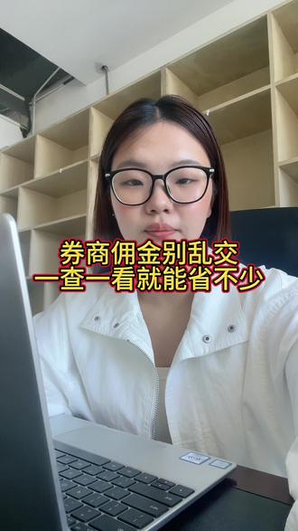 别再被高佣金坑了!高频交易手续费太吓人 #股票 #佣金 #低佣开户 #证券