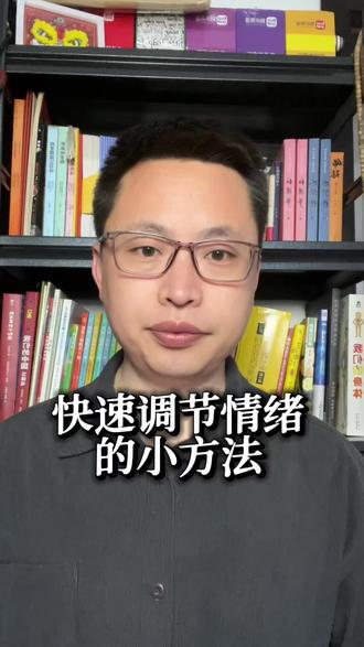 快速调节情绪的小方法 #调节情绪 #圣多纳释放法 #情绪释放 #心理疗愈
