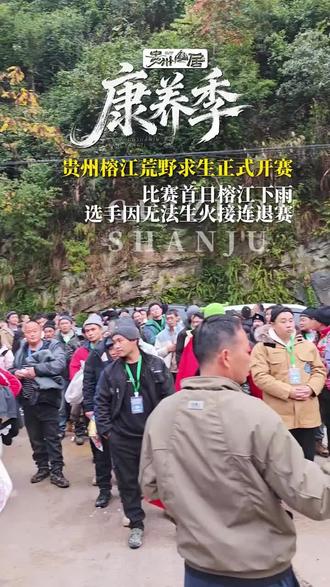 贵州榕城第一届荒野求生#我要上热门