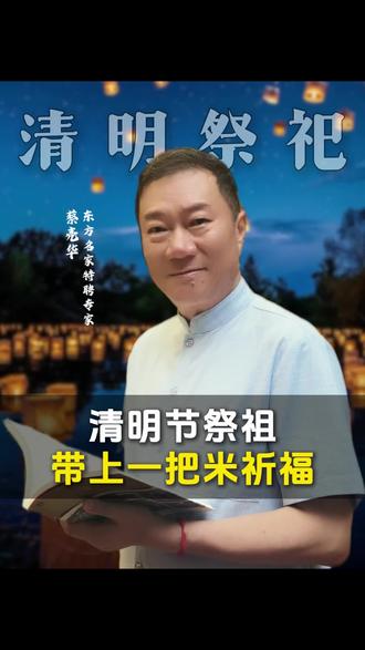 清明节祭祖,带上一把米给祖先祈福#清明 #祭祀 #祭祖 #禁忌 #蔡亮华