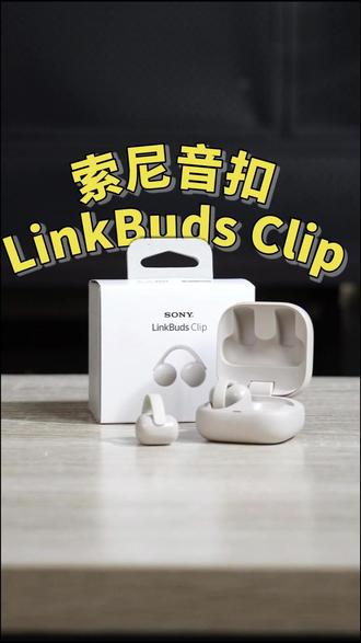 索尼耳夹式耳机Linkbuds Clip使用分享 索尼耳夹式耳机Linkbuds Clip使用分享。#耳夹式耳机 #耳夹式耳机推荐 #索尼耳夹式耳机 #开放式耳机 #Linkbuds