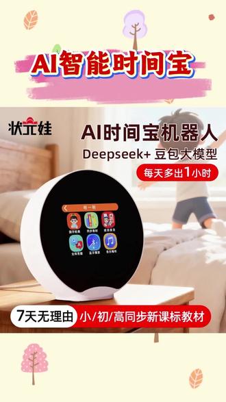 【状元娃】AI智能时间宝学习机机器人小初学习神器时间宝ai智能学习#学习机器人 #ai智能学习 #AI智能学习机器人