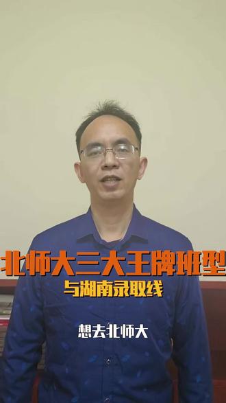 北师大三大王牌班型与湖南录取线 ##北师大报考指南 ##高考志愿填报 ##湖南考生必看 ##励耘实验班 ##公费师范生