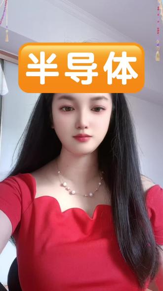 半导体还能买吗?如何把握节奏 #半导体 一个卖#壹小拾 小姐姐爱养基