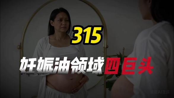 315妊娠油领域4巨头
#luckwoon妊娠油#妊娠油#妊娠油测评#袋鼠妈妈#315