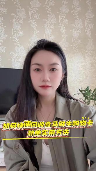 如何快速回收盒马鲜生购物卡,简单实用方法
