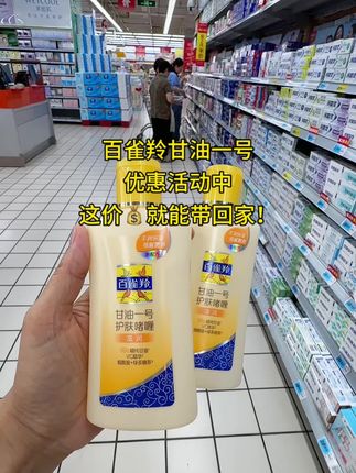今天给大家分享一款老国货百雀羚甘油一号,它里面添加了珍珠和芦荟成分,秋冬皮肤干燥起皮的,你就用它,可以帮你滋润肌肤,还能当做妆前打底,平价又好用,真的太爱了。#超便宜超划算 #百雀羚 #甘油一号 #妆前乳 #国货之光