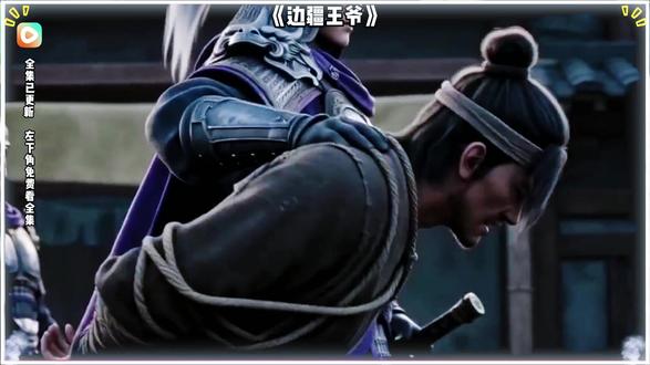 《边疆王爷》#边疆王爷后续 #BGM混剪