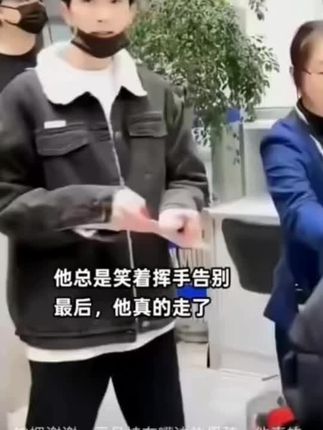 总是笑着挥手告别 这次真的是再见了!