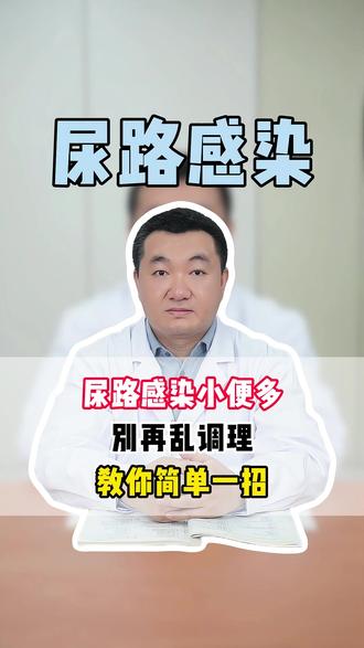尿路感染小便多,别再乱调理,教你简单一招 #尿频 #夜尿多 #医学科普 #抖出健康知识宝藏 #涨知识