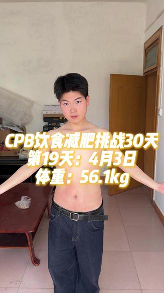 沉浸式挑战CPB极简饮食减脂第19天 油腻感终于消失掉了#减脂 #CPB饮食