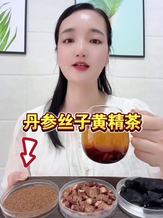#丹参菟丝子黄精 #丹参黄金精菟丝子 #丹参黄精菟丝子