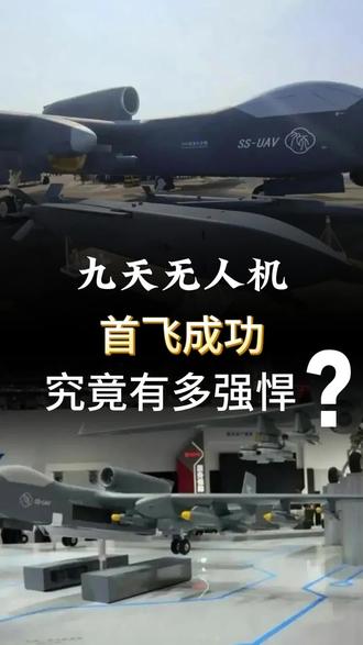 九天无人机首飞成功,究竟有多强悍?#科技 #民航 #我要上热门🔥🔥 #创作者扶持计划 #上热搜
