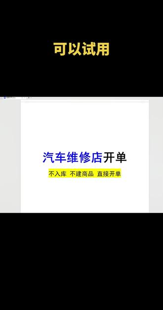 维修开单软件使用教程,不用建商品,不用提前入库,直接开单,所有记录保存起来,可以随时查询,零配件和维修工时费分开记录,可以打印维修单,结算单给客户,本使用教程说明怎样开单,怎样录入商品和服务项目,以及打印维修清单,修改清单上面的公司名,地址,电话这些#开单软件 #维修