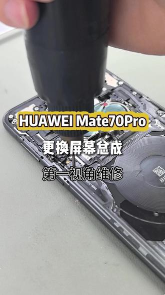 华为Mate70Pro更换屏幕总成及电池,第一视角维修#这服务也太专业了吧 #华为换电池 #华为售后 #更换屏幕总成