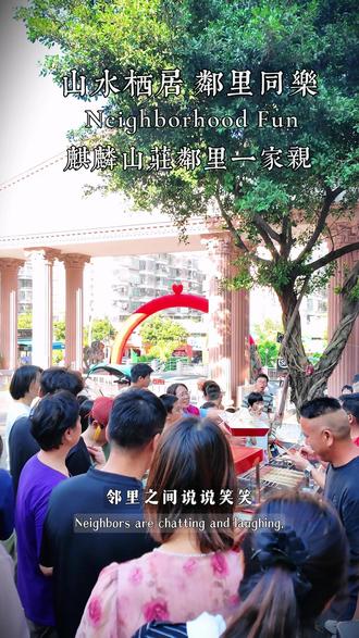 麒麟山庄开展邻里一家亲活动! 山水栖居 邻里同乐 #长乐