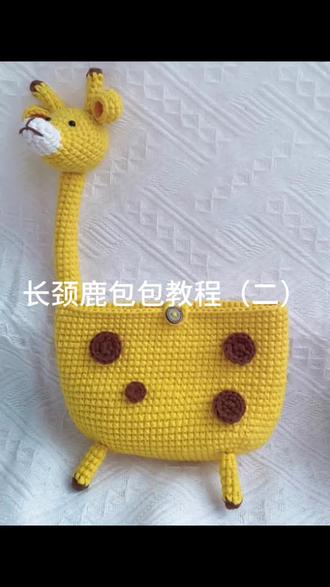 长颈鹿包包钩织教程(二)#手工编织零基础教学 #钩织 #非物质文化遗产手工制作
