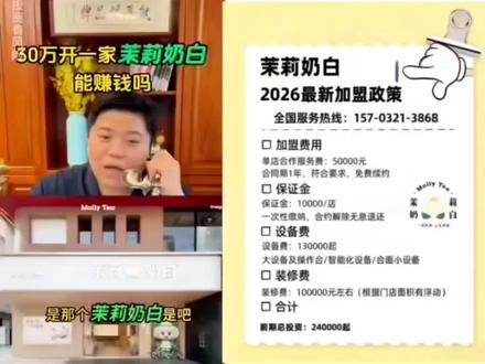茉莉奶白加盟电话:157-0321-3868
茉莉奶白加盟费多少钱?茉莉奶白加盟费及加盟条件2026 茉莉奶白官方总部加盟 #茉莉奶白 #茉莉奶白加盟费#茉莉奶白加盟电话