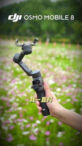 我一直是你们专属的拍摄出片搭子!#大疆稳定器#手机稳定器 #木疆申请出战 #万物皆可手搓云台