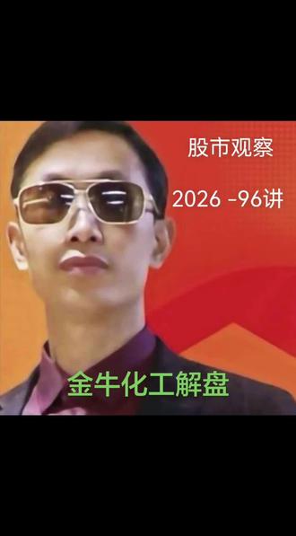 金牛化工解盘
任何一支票介入的时间价格和仓位,都需要经过严格的计算量化和评估,需要换位思考,在这种情况下庄次日会怎么办?如果我们自己是装,我们会怎么办。
K线所蕴含的知识可以解决大家的所有困惑与疑虑k线是核心,是纽带 是关键,是精髓,是灵魂,是主线。任何偏离k线两个字的研究方向,都很难出实质性的成果,即便有成果,也只是短暂的小概率事件,不能形成推论。
#股票交易#证券#金融