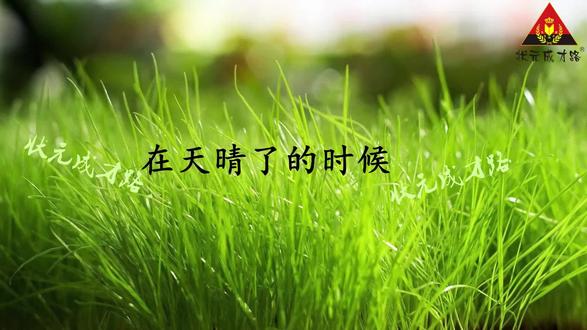 四年级语文下册课文朗读《12.在天晴了的时候》#四年级 #课文朗读 #语文资料 #人教版 #状元成才路