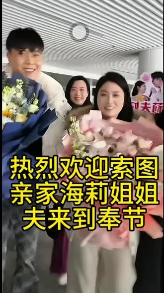 热烈欢迎索图亲家徐海莉来到了重庆奉节索图大舞台,期待明天将举行认干亲家仪式#索图大舞台