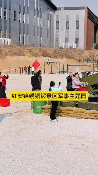 红安新晋遛娃团建宝藏地来了!锦绣铜锣军事主题园,百亩场地超好玩,今天带你们沉浸式#军事主题园#红安锦绣铜锣景区#带娃出游 #秀出家乡美 #游玩攻略 #抖音旅行