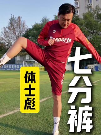 体士彪足球球员版七分裤 这个自由度超乎想象#体士彪 #七分裤 #足球运动裤
