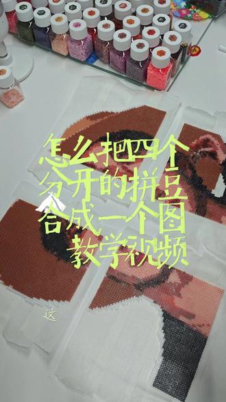 拼豆豆板太小,图案太大怎么办? 这是一期怎么把大图小板拼豆成品拼接在一起的教学视频#拼豆豆教程 #拼豆教程