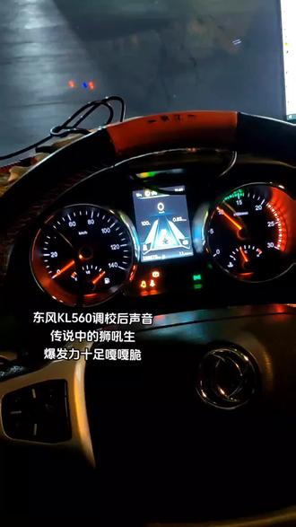 东风KL560调校后声音
传说中的狮吼生
爆发力十足嘎嘎脆
专治动力不足油耗高#撸车日常 #柴油电喷维修 #刷ecu动力升级 #东风天龙