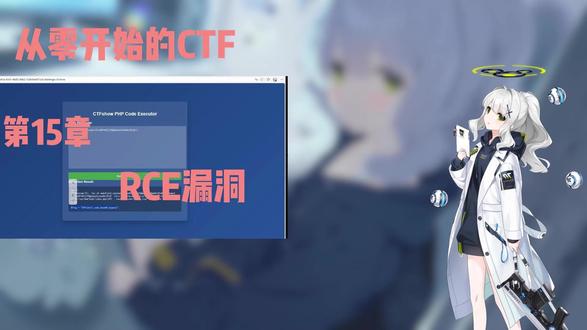 【从零开始的CTF】RCE漏洞-一句话木马变形 #CTF #网络安全 #从零开始 #蔚蓝档案