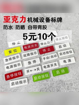 亚克力设备电源开关停按钮安全启动停止故障指示标识贴牌电箱按钮提示牌蜂鸣器复位急停故障启动手动自动按钮提示牌#电箱标识贴 #机械设备标牌 #急停按钮开关 #按钮标牌 #亚克力标牌