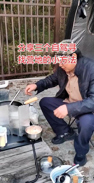 爱生活爱自驾 分享三个自驾游寻找驻车营地的小方法。