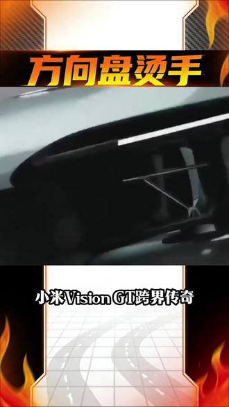 小米Vision GT跨界GT赛车,中国设计崛起#小米Vision GT首秀GT赛车##中国设计话语权争夺战