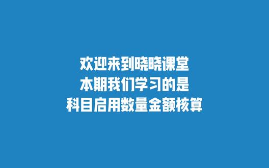 赢方科技解析:金蝶AI星辰财务数量金额核算规范方法 中小企业存货账务仅靠金额核算,极易出现账实不符、成本失真、库存混乱等问题。依托金蝶AI星辰财务体系,企业启用数量金额核算功能,可同步记录货品数量、单价、金额,实现库存账务精细化管控。企业只需完成科目核算配置、新增商品档案、录入期初数据、日常凭证录入四步标准操作,即可规范进销存账务,规避人工记账误差。作为金蝶最高级别授权服务商,赢方科技拥有十余年行业服务经验,可一对一协助企业完成金蝶AI星辰参数配置、账务规范与实操培训,提供全流程数字化落地运维服务,助力企业财务合规高效管理。#金蝶 #金蝶软件 #金蝶AI #金蝶云星辰