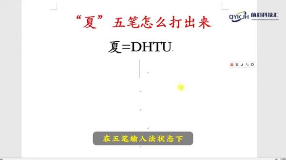 “夏”五笔怎么打 #科技 #科普
