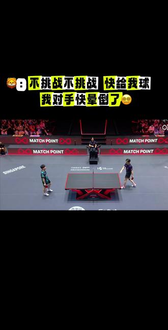 🏓️🦁️从头到尾这场球看明白了
#王楚钦 昨天打哭一个 今天打晕一个
裁判打蒙一个 三次挑战 啧 判罚重新考裁判证🤣
赛场尊重每一位运动员 愿都能健康涨球🏓️
#中国🇨🇳乒乓 #新加坡大满贯