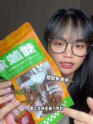 #甜酸角测评 八分甜两分酸,剥了壳的独立小包装,不用担心吃到坏果发霉的果子了,推荐推荐